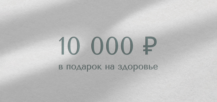 Дарим 10 000 рублей на здоровье