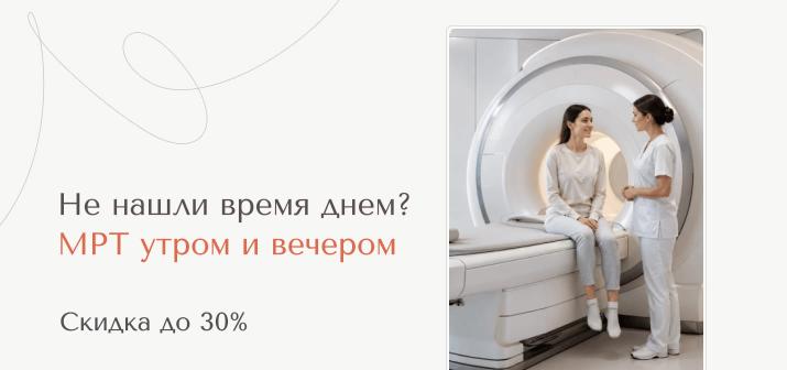 Дополнительные часы МРТ со скидкой до 30%